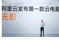 阿里巴巴首款云电脑“无影”来了